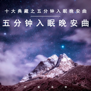 晚安入眠 (舒缓纯音乐)