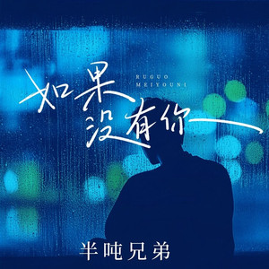 如果没有你