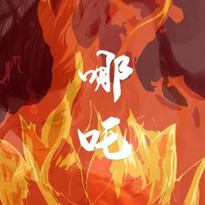 哪吒（燃版）（翻自 群星）