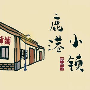 鹿港小镇