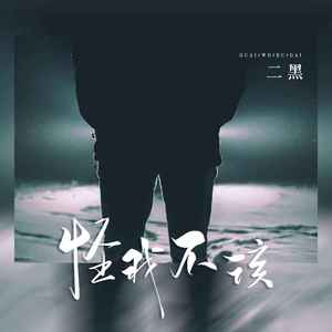 怪我不该 (DJ版)