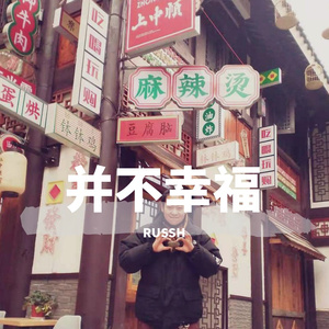 并不幸福（Prod by NAFUHSIL MUSIC)）