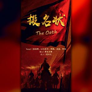 投名状 The Oath（翻自 GAI周延）