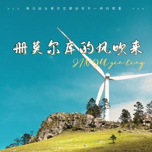 册莫尔库的风吹来