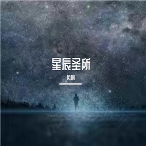 星辰大海