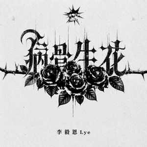 病骨生花