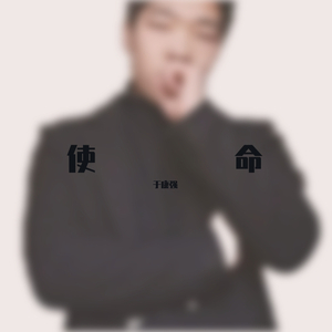 使命