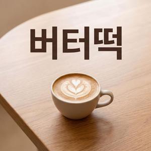 겉바속촉버터떡