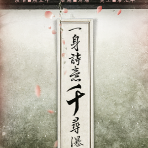 一身诗意千寻瀑（Cover 邓丽欣）