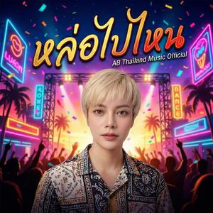 หล่อไปไหน