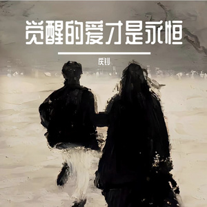 觉醒的爱才是永恒