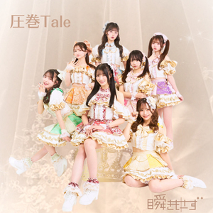 圧巻Tale