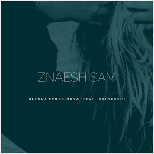 Znaesh Sam (feat. Drencron)