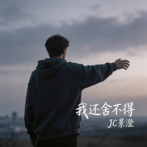 我还舍不得