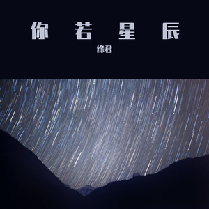 你若星辰 - - 输出 - Stereo Out