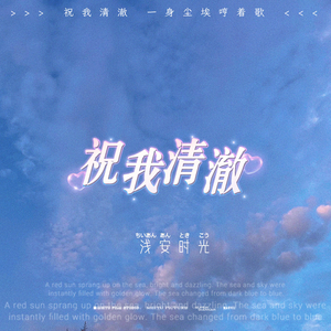 贝贝-祝我清澈（浅安时光 remix）