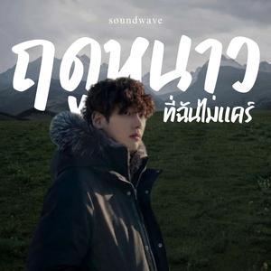 ฤดูหนาวที่ฉันไม่แคร์