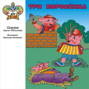 Три поросёнка. , Ч. 2