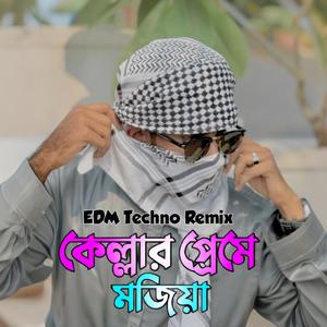 কেল্লার প্রেমে মজিয়া সাগরে যাও ডুবিয়া (EDM Remix)