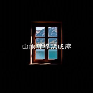 山雨绵绵聚成障