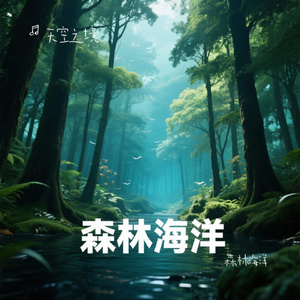 森林海洋