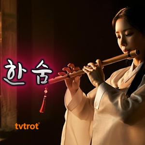 한숨 - 달이 지면 이별이고, 달이 뜨면 기다림이고…