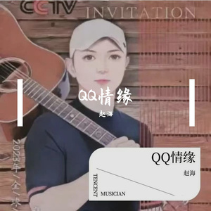 QQ情缘