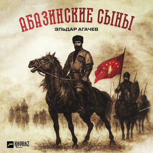 Абазинские сыны
