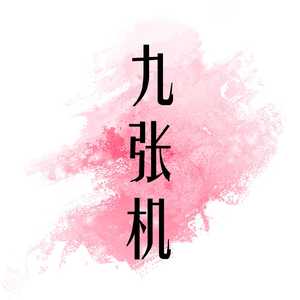 九张机（Cover 叶炫清）
