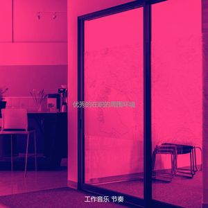 一尘不染共同工作空间印象数