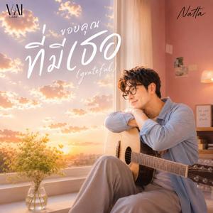 ขอบคุณที่มีเธอ (Grateful) (feat. Natta)