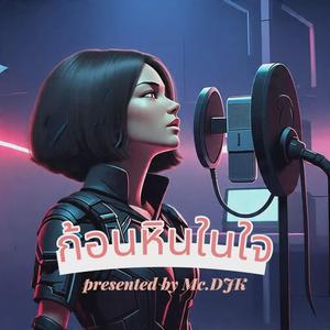 ก้อนหินในใจ