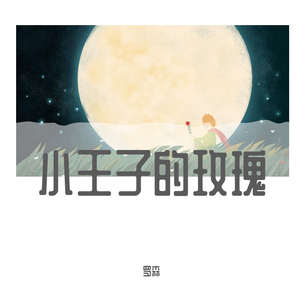 小王子的玫瑰(demo)