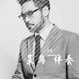 菜鸟-伴奏