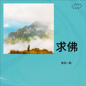 誓言-求佛（青岛一歌 remix）