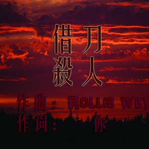 【free beat】借刀殺人