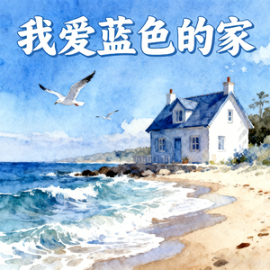我爱蓝色的家(快乐阳光)