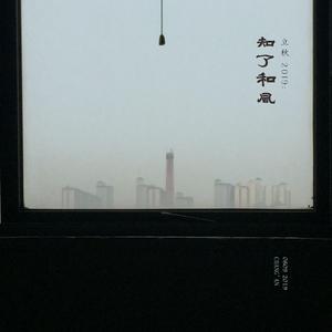 立秋2019：知了和风