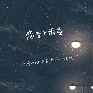 恋音と雨空