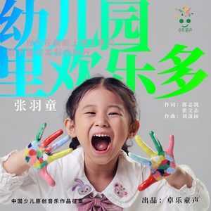 幼儿园里欢乐多