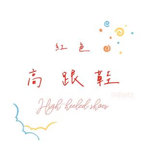 红色高跟鞋