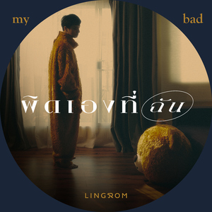 ผิดเองที่ฉัน