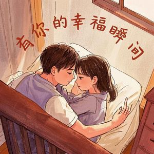 有你的幸福瞬间 伴奏