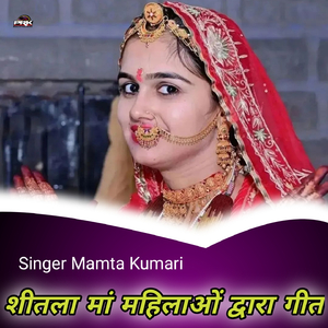 शीतला मां महिलाओं द्वारा गीत