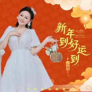 新年到好运到