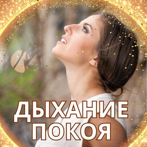 Дыхание покоя