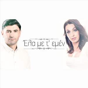Έλα με τ' εμέν (feat. Ελένη)