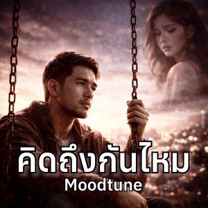 คิดถึงกันไหม