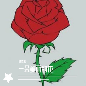 一朵美丽的花