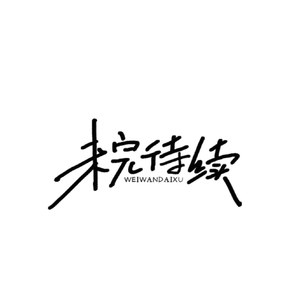 这条小鱼在乎